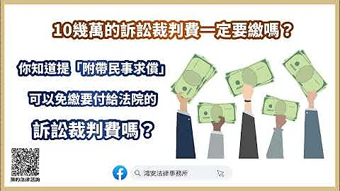 【10几万的诉讼裁判费一定要缴吗？你知道提「附带民事求偿」可以免缴要付给法院的诉讼裁判费吗？】​ - 天天要闻