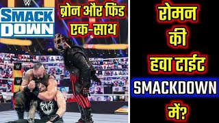 खतरनाक Smackdown Roman Reigns के लिए- Roman को सहारे की जरूरत? WWE SMACKDOWN 28/08/20