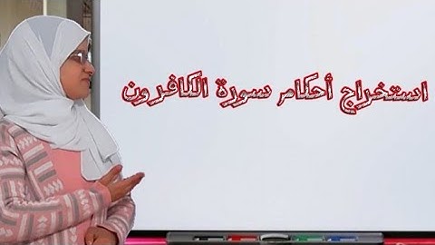 حكم كلمة (أنا) واستخراج أحكام سورة الكافرون.