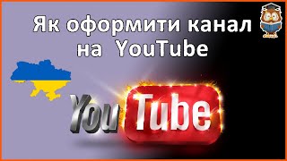 Як оформити канал на Youtube