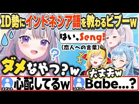 [JP/ENG SUB] 心配しながらもID勢から言葉を教えてもらうビブーw / こぼは私のセング？ / Time To Study Indonesian【古石ビジュー/ホロライブ/切り抜き】