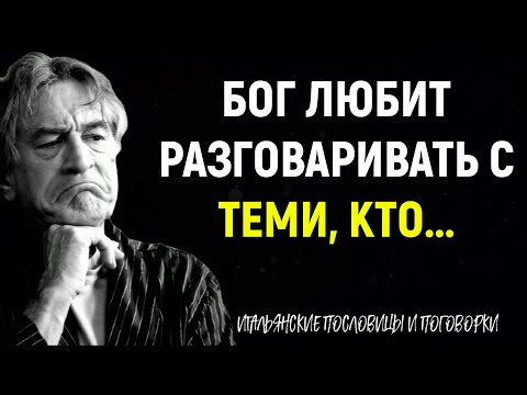 Мудрые Итальянские Пословицы и Поговорки о Жизни, Любви, Женщинах и Дружбе