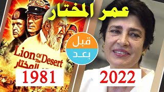 أبطال فيلم عمر المختار (1981) بعد 41 سنة .. قبل و بعد 2022 .Lion of the Desert . before and after