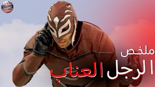 الرجل العناب اول بطل خارق مصري 🇪🇬🔥- ملخص مسلسل الرجل العناب الجزء الأول🔥