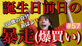 30歳最後の日に爆買いやらかしました💸👋😭明日誕生日本番なのに節約決定だよ😇