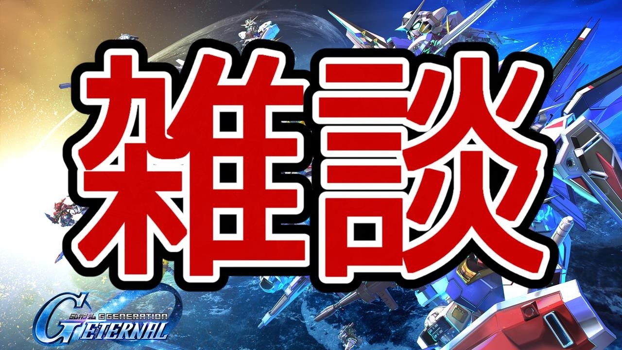 【Gジェネエターナル】おはよう＆行ってらっしゃい！雑談メイン！#ジージェネエターナル