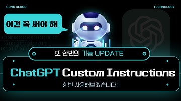ChatGPT 역대급 기능 출시 ☜ Custom Instructions 설정 및  사용법 |  강력한 업데이트