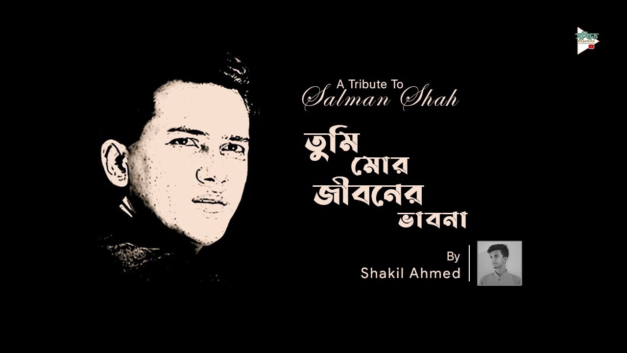 Tumi Mor Jiboner Vabona (Vocal) ||  Shakil Ahmed || Shasmito