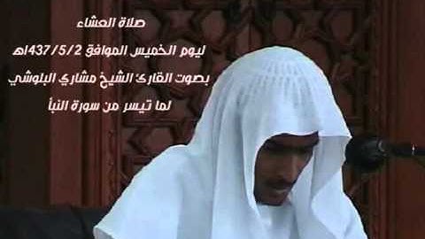 صلاة العشاء ليوم الخميس الموافق 1437/5/2ه بصوت القارئ الشيخ مشاري البلوشي
