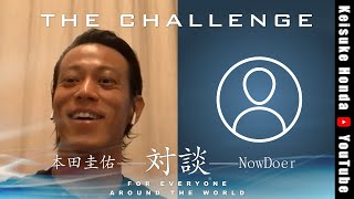 【対談】本田圭佑 × NowDoer「NowDoとはどんな場所？」