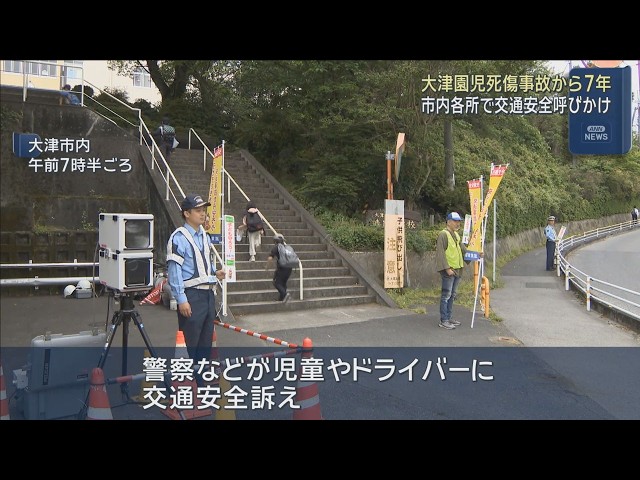 重大事故事典　東日本 大津園児死傷事故から7年 警察が交通安全訴え 県内の死者数は去年54