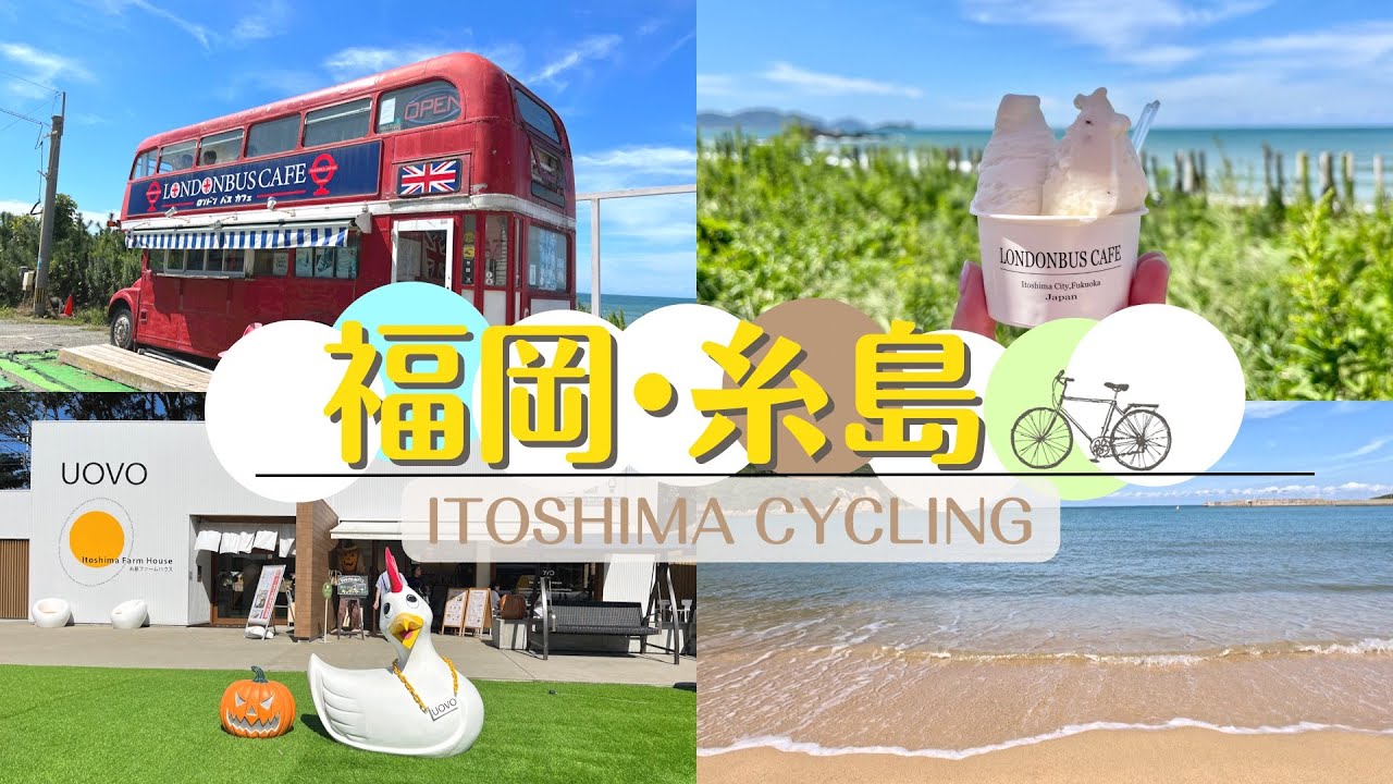 【初心者向け】サイクリングで巡る糸島の魅力スポット / 電動アシスト自転車 / ロンドンバス