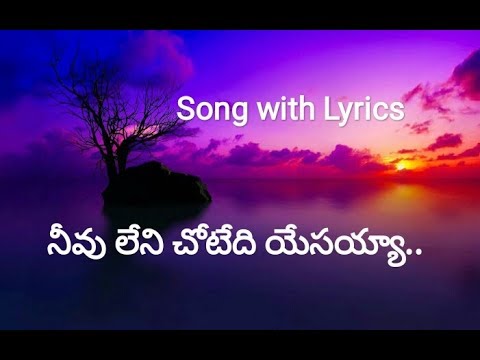       I Neevuleni chotedi yesayya Christian jesus telugu songs 