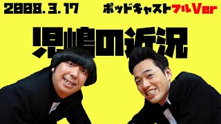 2008年3月17日バナナマンのバナナムーンポッドキャスト 児嶋の近況