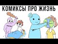 Комиксы. Утро не всегда бывает добрым) | Мемозг #351