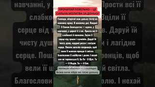 ПРОЧИТАЙ ПОВІЛЬНО — ЦЕ СИЛЬНА МОЛИТВА ЗА ДОНЬКУ #благословення #duet #love