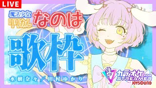 【歌枠/KARAOKE】魔法少女リリカルなのは縛り※メンギフ禁止【ててまる】