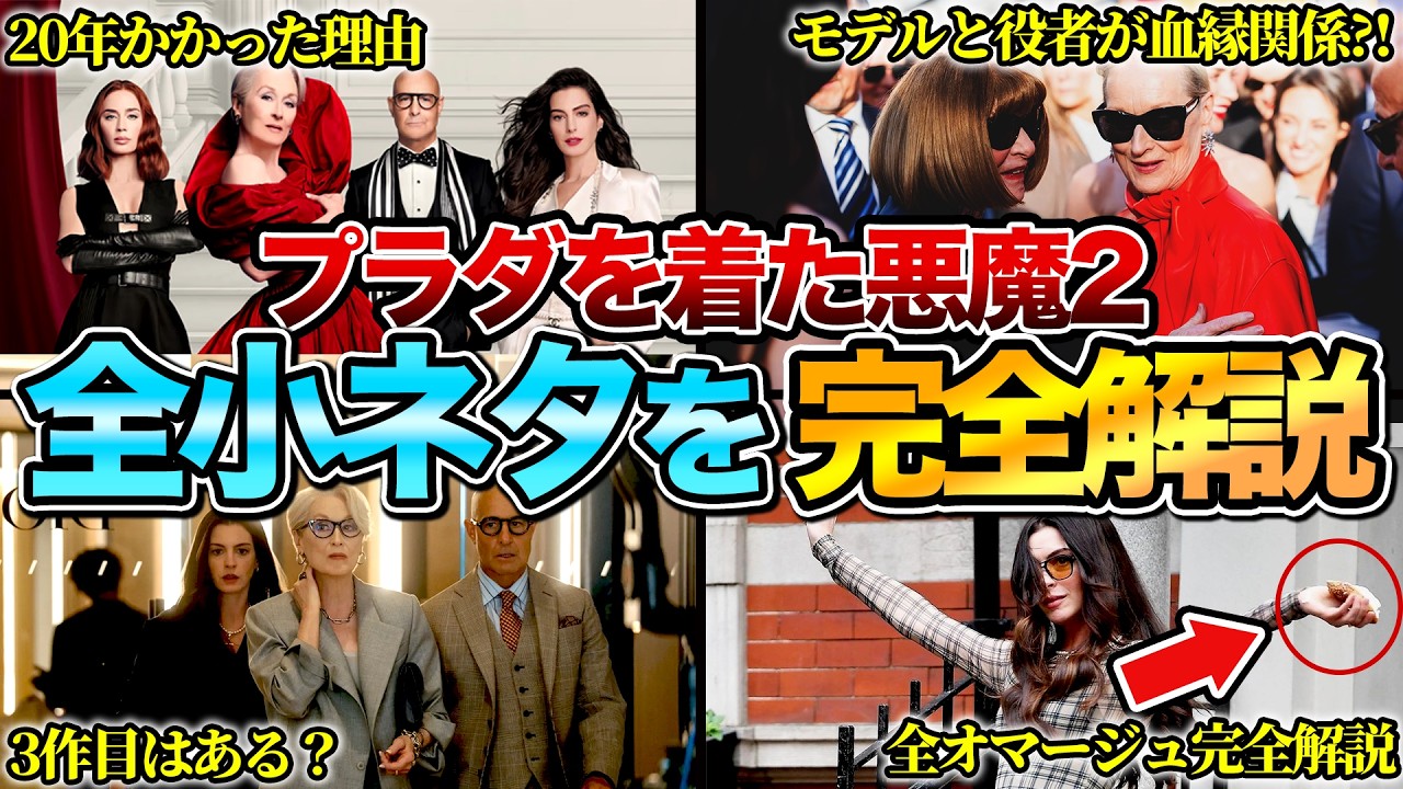 【何個知ってる？】『プラダを着た悪魔２』の全小ネタ&制作秘話を完全解説　※ネタバレあり