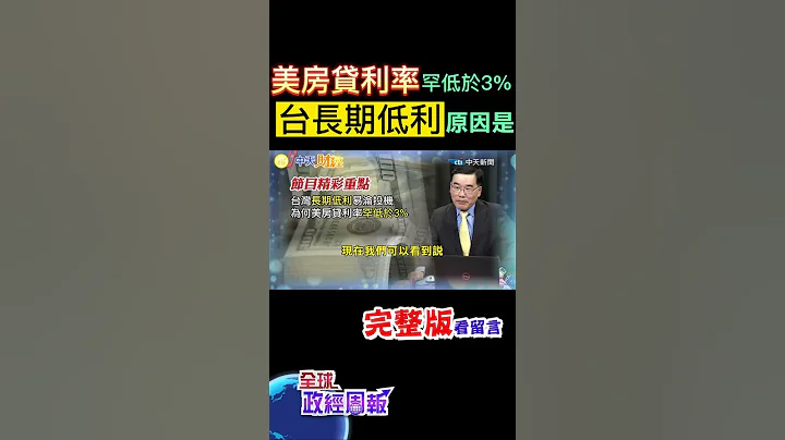 美國過去縱然聯邦基金利率是0的時候，房貸利率也要將近2%，何況現在已經飆到7%，台灣為何長期低利率，原因是... #shorts #全球政經周報 #中天財經 @CtiFinance - 天天要聞