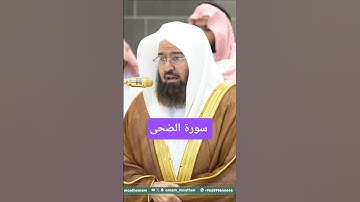 سورة الضحى . الشيخ عبدالرحمن السديس #اكسبلور #القرآن_الكريم