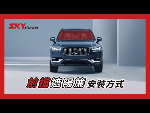 前檔安裝短片