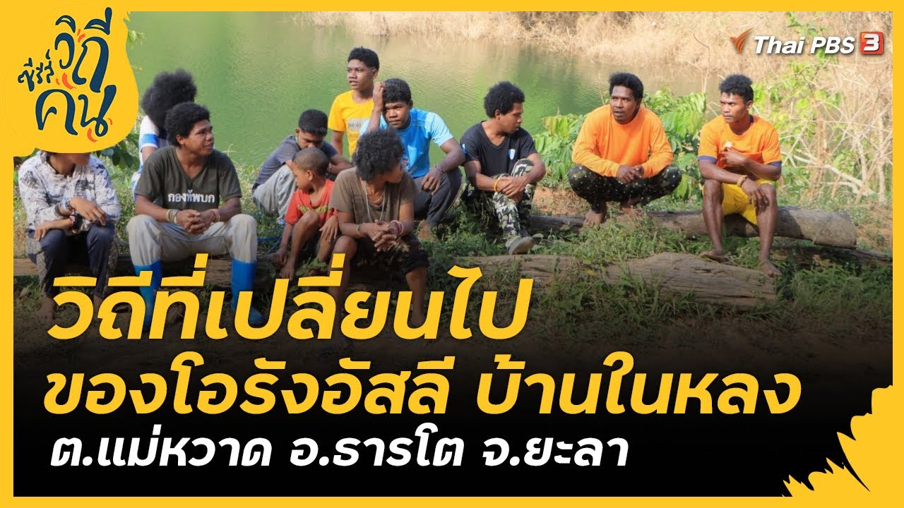 วิถีที่เปลี่ยนไปของโอรังอัสลี บ้านในหลง ต.แม่หวาด อ.ธารโต จ.ยะลา : ซีรีส์วิถีคน [CC]