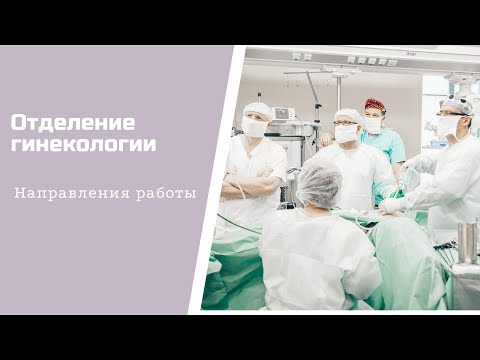 Гинекологическое отделение Клиники высоких медицинских технологий им. Н. И. Пирогова (архив)