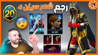 تفتيح رويال باس S20 وعودة صناديق سيزن 4 ?