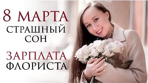 СКОЛЬКО ПОЛУЧАЮТ ФЛОРИСТЫ НА 8 МАРТА? 🌺 ШОК-КОНТЕНТ 🌺