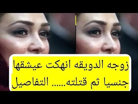 م ارس  ة الج ن  س معه 4 مرات متتاليه ثم قت لته على الس  رير لماذا تخ