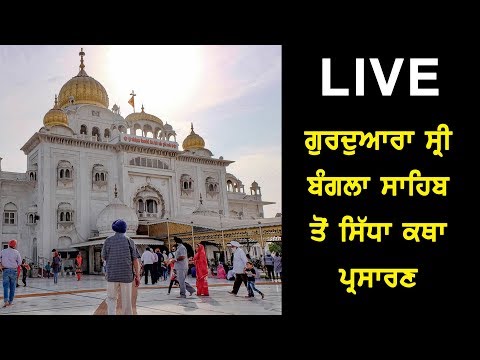 #LIVEGurdwaraBanglaSahib : ਗੁਰਦੁਆਰਾ ਸ੍ਰੀ ਬੰਗਲਾ ਸਾਹਿਬ ਤੋਂ ਮਾਣੋ ਅੰਮ੍ਰਿਤ ਰਸ ਭਿੰਨੀ ਗੁਰਬਾਣੀ ਦਾ ਆਨੰਦ