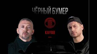 Dava feat. Серёга - Черный бумер (Kaydo Remix)