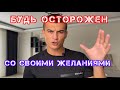 Мысли Материальны | Вселенная Опасна | Будь Осторожен Со Своими Желаниями | Формулируй Их Правильно