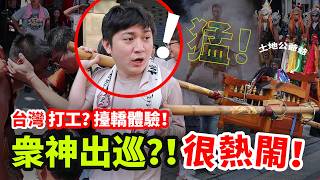 體驗台灣宮廟遶境！台灣宮廟扛轎打工？！眾神出巡？！這個人想不開嗎？！見識真正的八家將？！