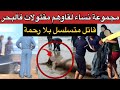 عصابة حولات البحر إلى مقبرة انتقام بلا رحمة في حق مجموعة نساء و السبب صادم 
