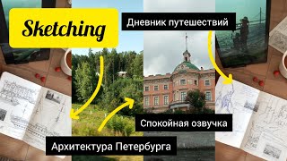 Мягкая озвучка о Петербурге| Хочу жить в красивом городе| sketching