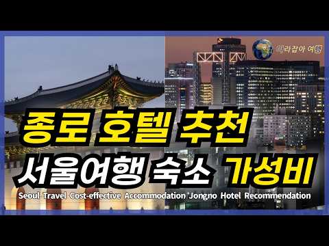 서울여행 준비하시는 분들 가운데 종로 광화문 인사동 근처 가성비 호텔 숙소 찾으신다면 꼭 확인해 보세요! 혼자, 아이랑, 가족여행 등 서울 가성비 호텔 딱입니다~