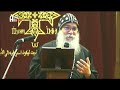 عظة البابا كيرلس الثالث البطريرك ٧٥ لنيافة الانبا مكاريوس اسقف المنيا وتوابعها 
