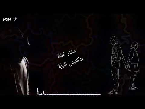 لوكنت غالي عليك خليك معايا متسبش إيدي من إيديك متكتبش النهاية مين منامبيغلطشي سامح خلاص معلشي