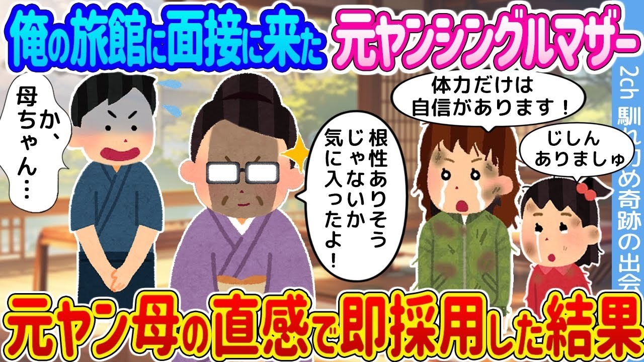 元ヤンシングルマザーが旅館面接に来た→直感で即採用したら人生が動き出した…