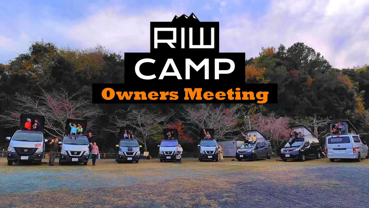 【イベント】 RVパークでオフ会！ RIWオーナーが集結した「RIW CAMP」｜RIW｜オフ会｜キャンピングカー｜INUVAN | バンライフ｜