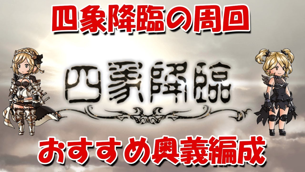 グラブル 四象降臨のおすすめ効率周回編成 奥義軸での輝きの稼ぎ方 初心者向け Youtube