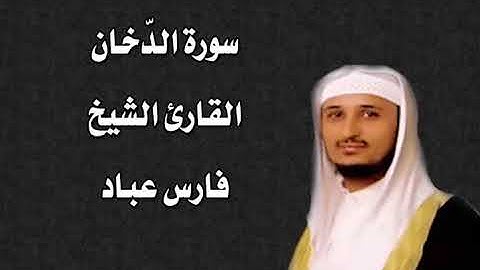 سورة الدّخان القارئ الشيخ فارس عباد