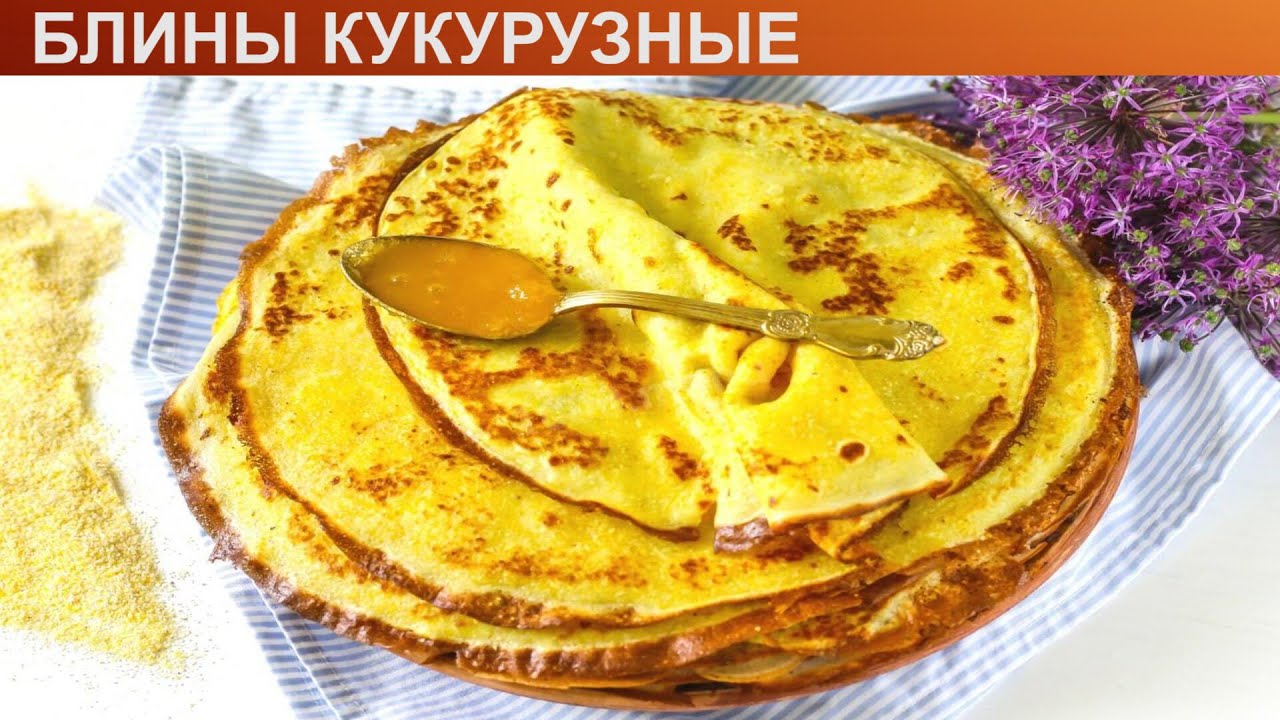 Блины с кукурузной мукой