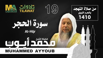 سورة الحجر من تهجد المسجد النبوي 1410 - الشيخ محمد أيوب