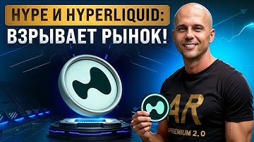 Hyperliquid - лучшая DEX 2025? Полный разбор HYPE, когда покупать и продавать?