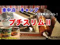 【孤独の車中飯】車中泊に最適なカセットコンロを使って車中飯！メスティンとイナバのカレー