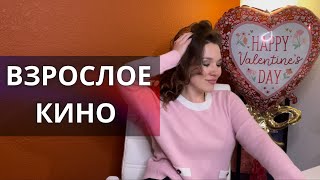 ФИЛЬМЫ ДЛЯ ВЗРОСЛЫХ: популярные тренды, моногамия, новизна в отношениях, эффект Кулиджа