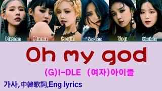 [가사,中韓歌詞,Eng lyrics] (G)I-DLE - Oh my god (여자)아이들.    [Color Coded_Han_中字_Eng]