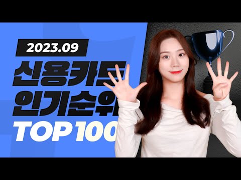 2023년 9월 신용카드 인기순위 TOP100 